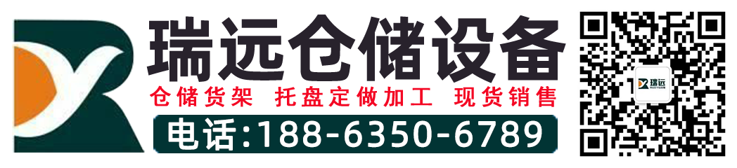 山东瑞远仓储货架托盘